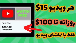 کسب درآمد دلاری با تماشای فیلم روزانه 100$ با فیلم نگاه کردن|هر ویدیو 15$ با تماشای ویدیو