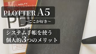 【plotter｜プロッターA5】システム手帳３つのメリット【ここが好き】