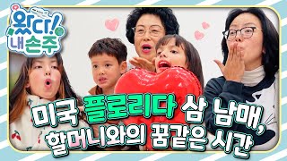 🇺🇸미국 플로리다 삼 남매, 할머니와의 꿈같은 시간｜👵🏻왔다! 내 손주🧓🏻｜국제가정｜조부모｜리얼리티｜EBS키즈｜[EBS놀이터]