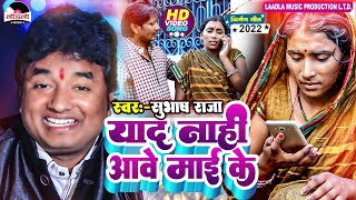 #Subhash_Raja || याद नाही आवे तोहरा बाबू माई || पूर्वी निर्गुण भोजपुरी गीत || Laadla Music