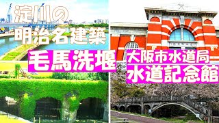 Japan Tourism [Osaka City Waterworks Bureau Waterworks Memorial Museum and Kemaarai Weir]