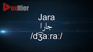 How to Pronunce Jara (جارا) in Arabic - Voxifier.com