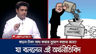 কেনো কালো টাকা সাদা করার সুযোগ দেওয়া হচ্ছে? কাদের জন্য এই বিশেষ সুবিধা? | RAJNITI | Jamuna TV