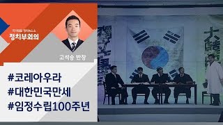 [정치부회의] 임시정부 수립 100주년…'19시 19분' 기념식 개최