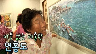 연홍도에 새긴 그림 [Korea Island]