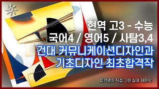 국어4영어5사탐3,4***으로 현역 고3 건대커뮤니케이션디자인과 정시최초합격! 합격생이 직접 그린 기초디자인 합격재현작 공개!