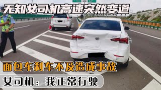 女司機高速突然變道，后車剎車不及造成事故，女司機：我正常行駛 #社會百態 #真實事件 #社會熱點 #人性解讀 #社會趣聞