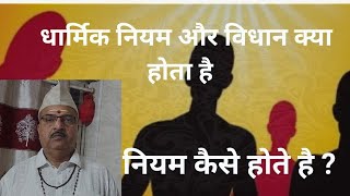 धार्मिक नियम क्या होते है ? विधान क्या होता है ?