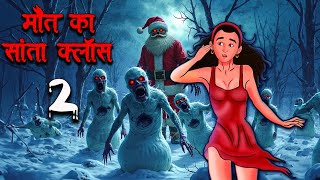 मौत का सांता क्लॉस Part 2 | Maut Ka Santa Claus Part 2 | Hindi Kahaniya | Stories in Hindi