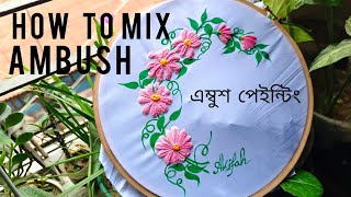 এম্বুস পেইন্টিং / How to mix ambush / কাপড়ে এম্বুস পেইন্ট করার নিয়ম /Ambush paint