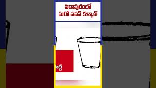 పిఠాపురంలో మరో పవన్ కళ్యాణ్ |