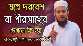 স্বপ্নে কোন দরবেশ দেখলে কি হয় | স্বপ্নে কোন পীরসাহেব দেখলে কি হয় | স্বপ্নের ব্যাখ্যা |