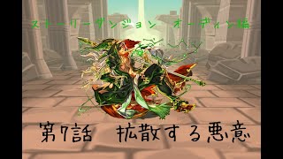 [パズドラ]ストーリーダンジョン オーディン編 第7話 拡散する悪意