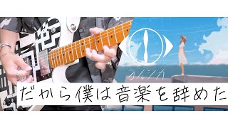 ヨルシカ-だから僕は音楽を辞めた　ギター/Guitar cover【弾いてみた】