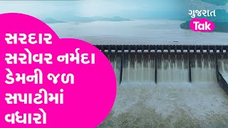 Narmada:  સરદાર સરોવર નર્મદા ડેમની જળ સપાટીમાં વધારો | Gujarat Tak