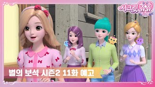 시크릿쥬쥬 별의 보석 시즌2 11화 예고, 레드비쥬를 찾아서 [SECRET JOUJU BS TRAILER]