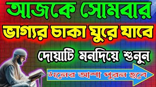 আজ সোমবার ভাগ্যর চাকা খুলে যাবে দোয়াটি শুনুন।মনের আশা পুরন হবে।সব গুনাহ মাপ হবে। রিজিক বৃদ্ধি হবে