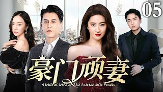 【EngSub】豪门顽妻 EP05｜富二代对美女记者一见钟情，为她不惜放弃家族继承权，只为迎娶顽皮小娇妻（刘亦菲/靳东/霍思燕/雷佳音）