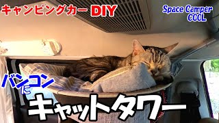 バンコンにキャットタワーを設置しました！【キャンピングカーDIY】猫とキャンピングカー