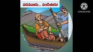 పడవవాడు-పండితుడు/Telugu kathalu/Telugu audiobook/Telugu sametalu