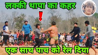 लक्की थापा ने कालू पहलवान के साथ सबको ठोक दिया। lucky thapa ki new kushti 2024 । dangal