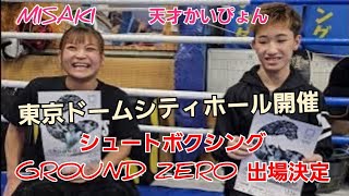 MISAKI　天才かいぴょんの試合決定❗