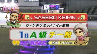 2022年4月8日 佐世保競輪FⅡ　1R　VTR