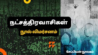 நட்சத்திரவாசிகள் - நூல் விமர்சனம் | Natchathiravasigal | Karthik Balasubramanian | Shan Karuppusamy