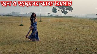 ঢাকার কাছে কম খরচে বেড়ানোর চমৎকার রিসোর্ট। Day Long Trip at Resort near Dhaka। Jol O Jongoler Kabbo