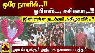 ஒரே நாளில்..!ஓபிஎஸ்... சசிகலா..!; இனி என்ன நடக்கும் அதிமுகவில்.! - அனல்பறக்கும் அதிமுக தலைமை யுத்தம்