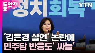 '김은경 실언' 논란에...與 \