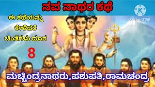 ಮಚ್ಚಿಂದ್ರನಾಥರ ಈ ಕಥೆ ಕೇಳಿದರೆ ಚಿಂತೆ ದೂರ| Navanatha Stories