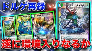 待望のドルゲ再録でジャイアントデッキが遂に環境入り！！…なるのか？【デュエプレ]【ND】