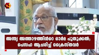 ലോകമെമ്പാടുമുള്ള ക്രൈസ്തവർ ഇന്ന് പെസഹ ആചരിക്കുന്നു | Kairali News