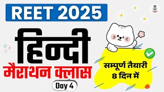 REET Level 1 or 2 Hindi Marathon Video Day 4 / 8 | Hindi Theory or MCQ PYQs Kalam Academy Booklet