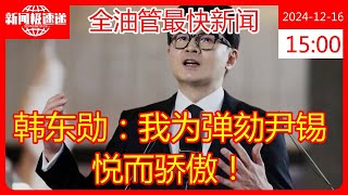 韩东勋：我为弹劾尹锡悦而骄傲！