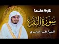 سورة البقرة كاملة للشيخ د.ياسر الدوسري surat albaqra