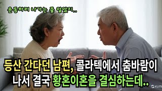 등산간다더니 콜라텍에서 외도한 남편과 황혼이혼한 사연