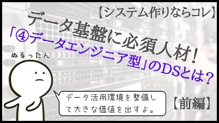 【システム作りならコレ！】「データエンジニア型」のデータサイエンティストとは？～前編～