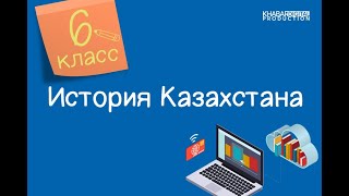 История Казахстана. 6 класс. Раннесредневековые государства на территории Казахстана /07.09.2020/