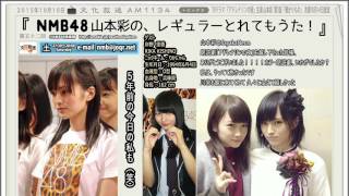 NMB48山本彩の、レギュラーとれてもうた! 第52回 20151010