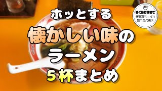 【札幌ラーメン】思い出すあの頃の味！懐かしいラーメン５杯まとめ【北海道グルメ】ramen