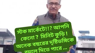 ## ইন্ডিয়ান স্টক মার্কেট: কিছু কথা কিছু প্রশ্ন । আপনি কেনো এখানে ? কুড়ি মিনিট কিছু কথা