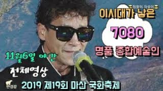 점팔이-이시대가 낳은 7080 명품 종합예술인/2019 제19회 마산 국화축제 19년11월6일 야간(전체영상)