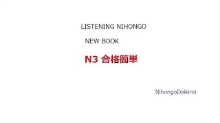 Japanese N3 合格簡単 Listening New - Full Book - Best Japanese listening practice book