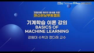 Day1-07) 기계학습 이론 강의 - Basics of Machine Learning