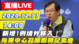 【#中天最新LIVE】新增1例境外移入！指揮中心召開臨時記者會說明｜2020.12.11