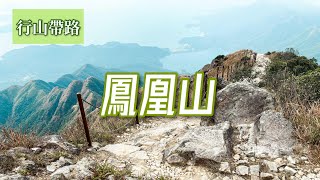 ⛰️香港遠足路線教學 | 鳳凰山 | 懶人包 行山帶路🗺️