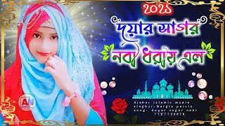 2021 Nargis parvin new gazal.Nargis Parveen ghazal.gogol.Bangla gazal.islamic baar.