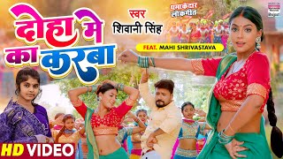 #video | दोहा में का करबा | #Shivani Singh | #Mahi Shrivastava | Doha Me Ka Karba Bhojpuri Song 2022